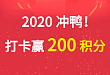 2020 冲鸭！打卡返 200 积分，遇见更好的自己