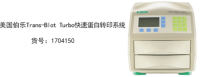 美国Bio-Rad伯乐 蛋白转印系统1704150