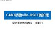 CART桥接allo-HSCT的护理