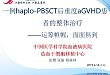 一例haplo-PBSCT后重度aGVHD患者的整体治疗