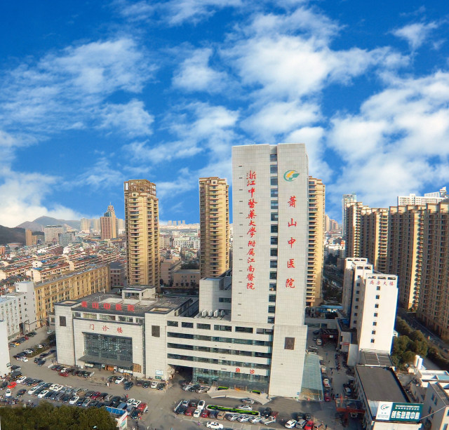 萧山区中医院.jpg