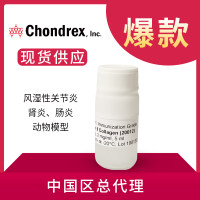 20012 Immunization Grade Chick Type II Collagen免疫级鸡II型胶原