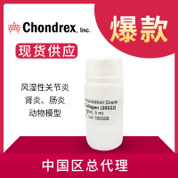 免疫级牛II型胶原(液体) Bovine Type II collagen 