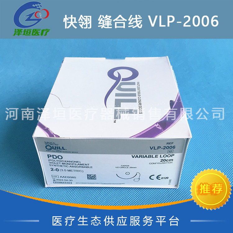 快翎 可吸收性外科缝线 VLP-2006