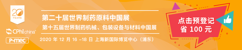 CPhI 第二十届世界制药原料中国展