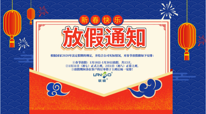 联硕生物2020年春节放假通知