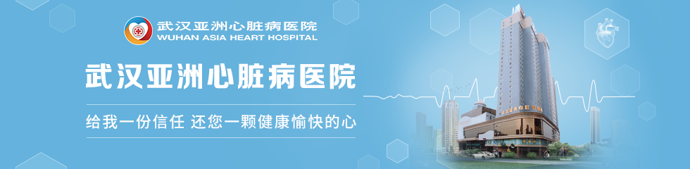 武汉亚洲心脏病医院品牌专区