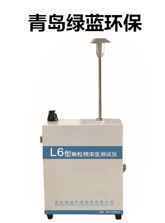 L6型颗粒物浓度测试仪（泵吸式）