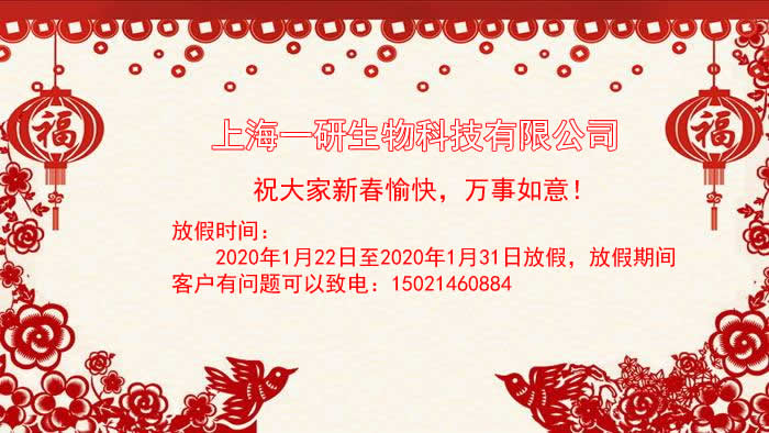 上海一研 2020春节放假通知 