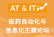 2020 医药自动化与信息化主题论坛
