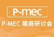 P-MEC 展商研讨会