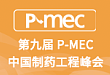 第九届 P-MEC 中国制药工程峰会