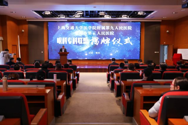 常州二院成为上海交通大学医学院附属第九人民医院眼科专科联盟成员单位