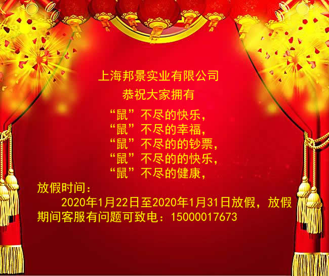 2020年春节上海邦景放假安排