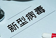 【最新】新型冠状病毒感染的肺炎诊疗方案（试行第三版）！