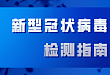 新型冠状病毒肺炎实验室检测技术指南（第四版）