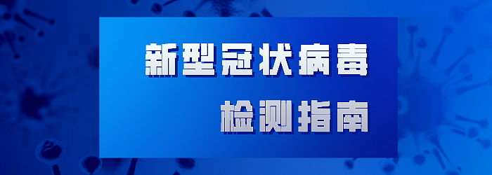 新型冠状病毒检测指南