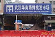 华南海鲜市场可能并非新冠病毒发源地，零号病人十一期间或已出现