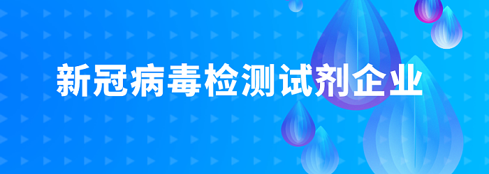 新冠病毒检测试剂盒汇总信息