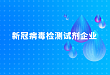 83 家企业新冠病毒检测试剂汇总信息（更新至 1.28）