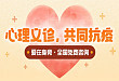 心理关爱免费义诊,抗击疫情不恐慌!