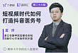 短视频时代如何打造抖音医务号