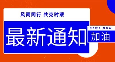 坚守岗位，共克时艰