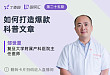 如何打造爆款科普文章