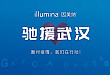 Illumina 因美纳将捐款 200 万现金，发放免费试剂抗击疫情
