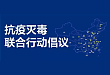 加入抗疫灭毒联合行动倡议 泛生子用实际行动为中国加油