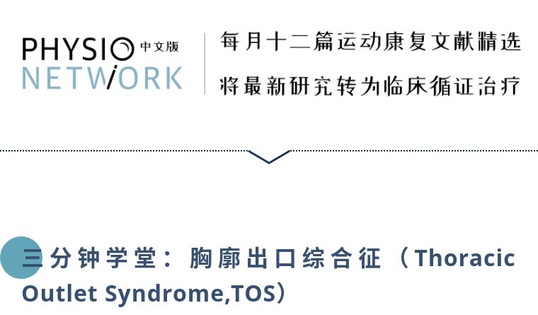 Pn三分钟 胸廓出口综合征的常见特殊检查 康复医学讨论版 丁香园论坛