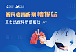新冠肺炎病毒检测情报站
