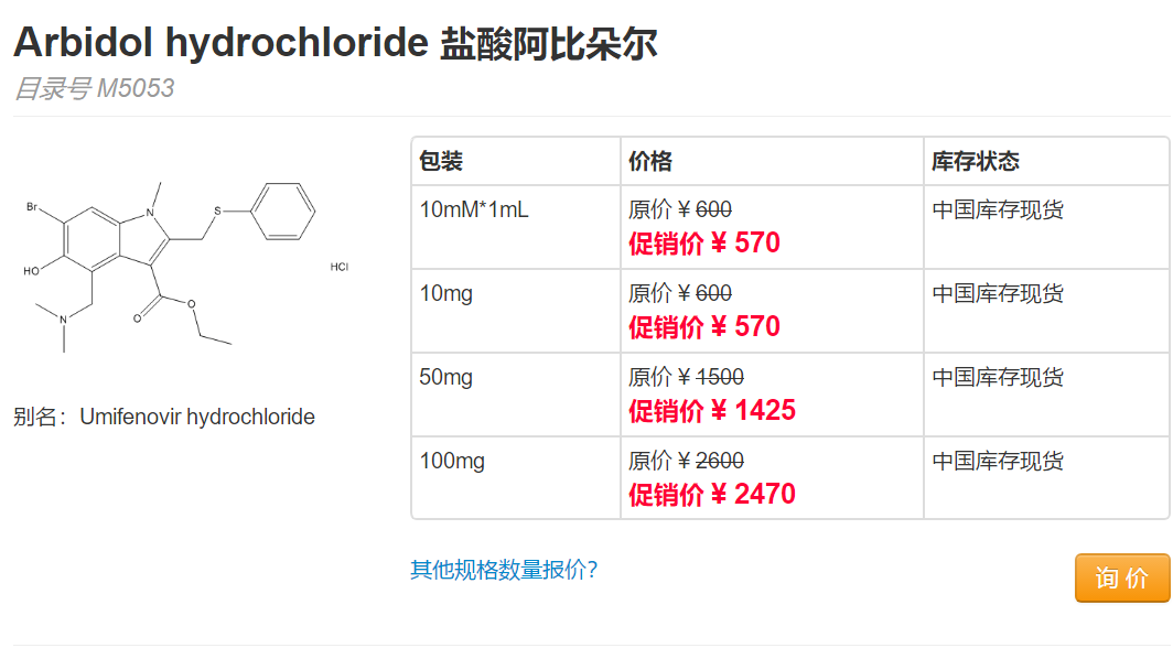 Abmole   Arbidol hydrochloride 盐酸阿比朵尔