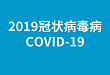 WHO 将新冠病毒引发的疾病正式命名为 COVID-19