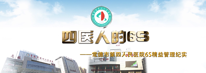常德市第四人民医院的 6S
