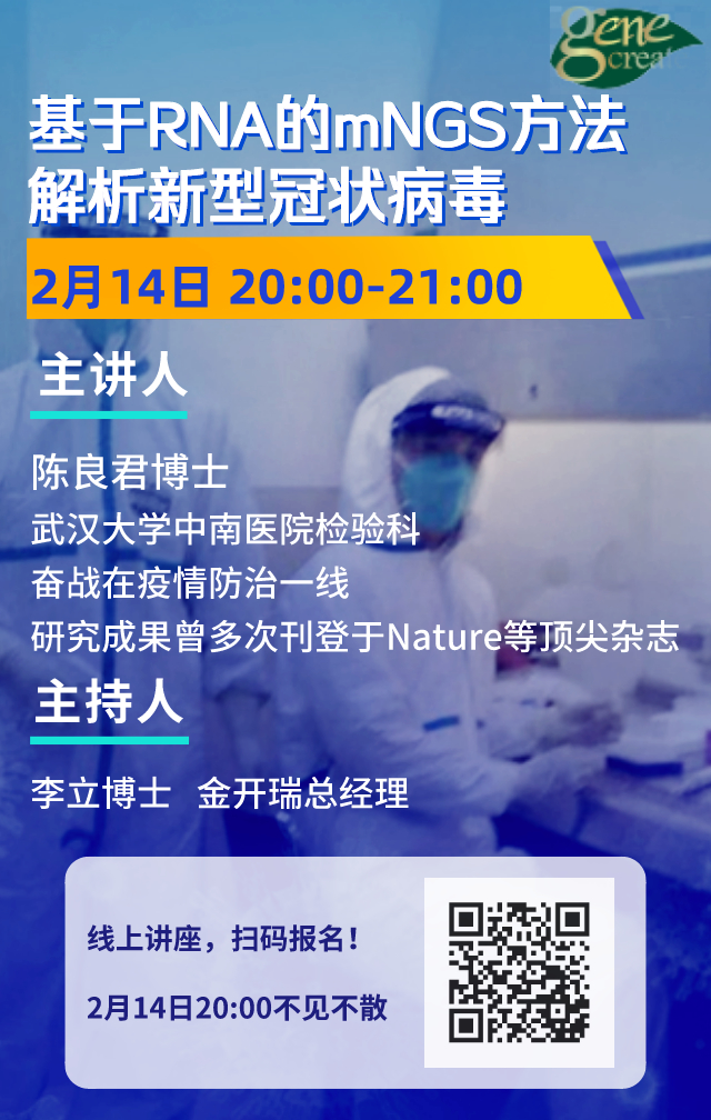 基于RNA的mNGS方法解析新型冠状病毒