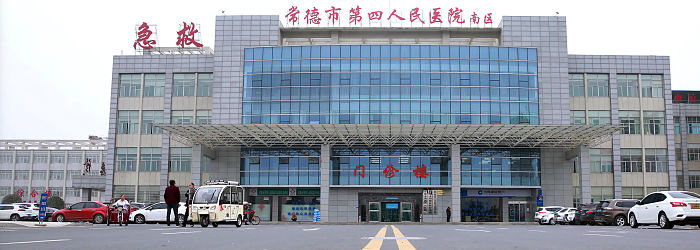 常德市第四人民医院