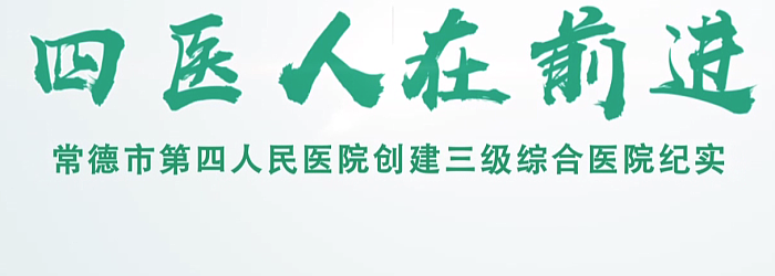 常德市第四人民医院三级创建汇报片