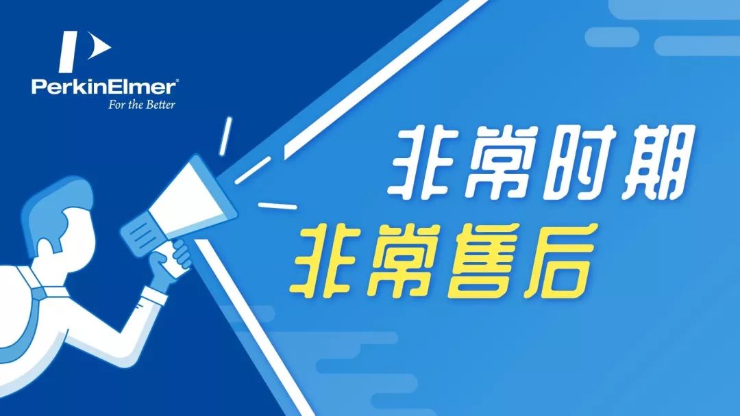 共克时艰 | 珀金埃尔默为湖北省用户免费延长保修的通知