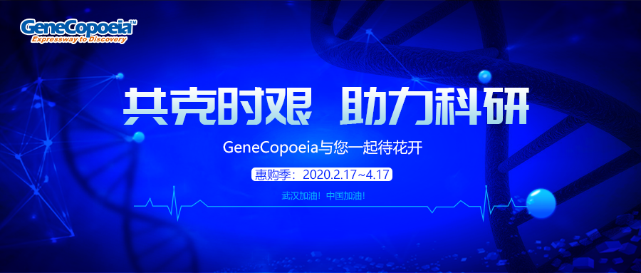 【春季促销】共克时艰 助力科研