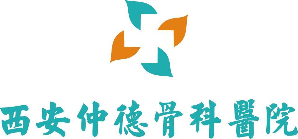 西安仲德骨科医院