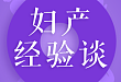 药流不彻底如何补救？妇科和生殖科医生提出了不同建议