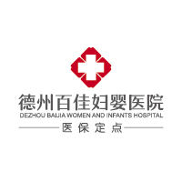 德州百佳妇婴医院