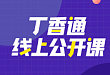 丁香通线上公开课 | 疫情冲击下生物医药企业营销管理措施建议