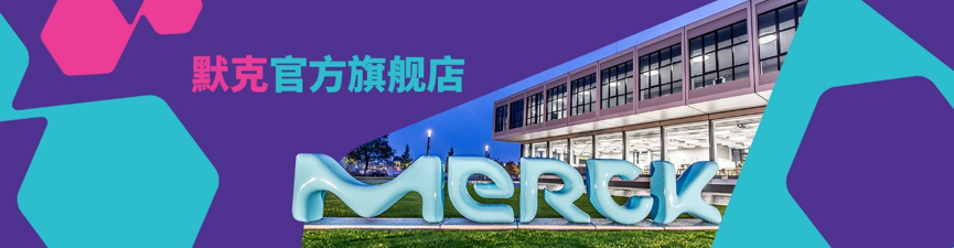 买默克产品，就上默克 1688 官方旗舰店