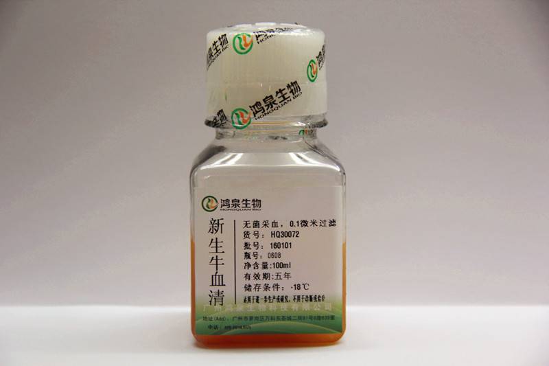新生牛血清