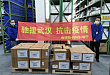 同舟共济，共抗疫情，梅特勒-托利多在行动