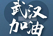 加油武汉！安德普泰集团向湖北疫情一线捐款 100 万！