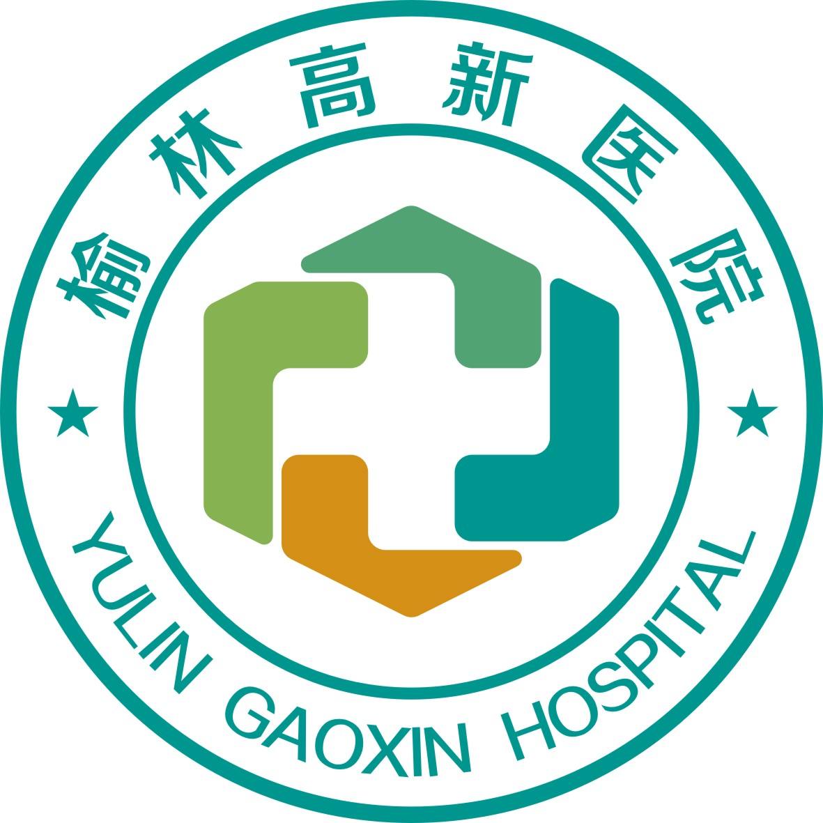 榆林高新医院