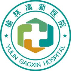 榆林高新医院